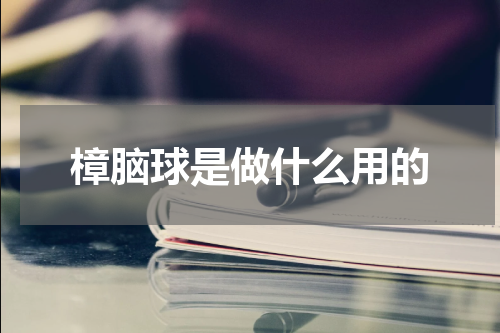 樟脑球是做什么用的
