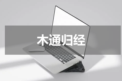木通归经