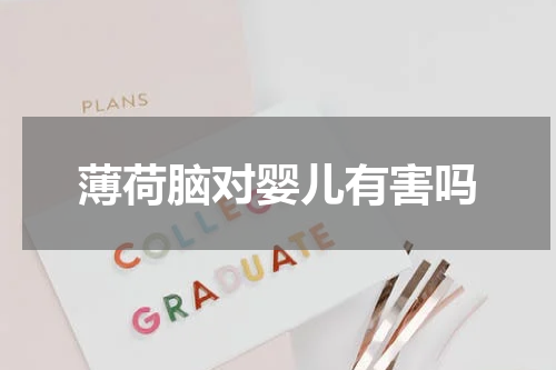 薄荷脑对婴儿有害吗