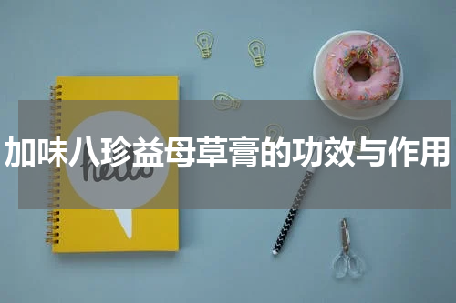 加味八珍益母草膏的功效与作用