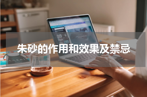 朱砂的作用和效果及禁忌