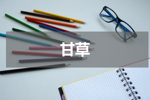 甘草