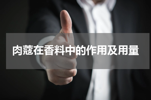 肉蔻在香料中的作用及用量