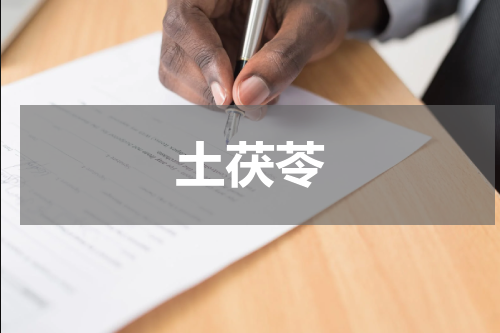 土茯苓