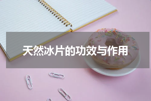 天然冰片的功效与作用