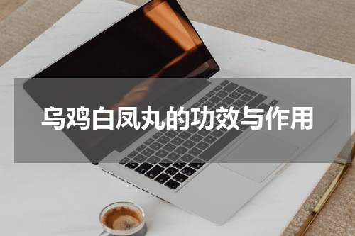 乌鸡白凤丸的功效与作用