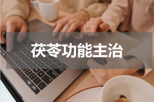 茯苓功能主治