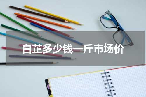 白芷多少钱一斤市场价