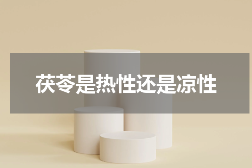 茯苓是热性还是凉性