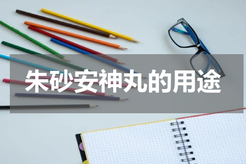 朱砂安神丸的用途