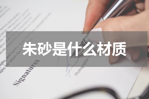 朱砂是什么材质