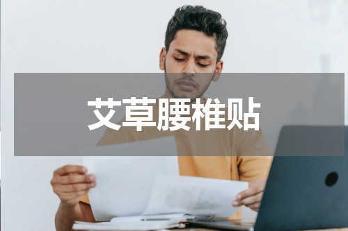 艾草腰椎贴