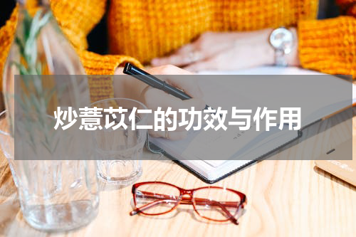 炒薏苡仁的功效与作用