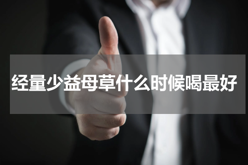 经量少益母草什么时候喝最好