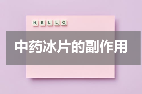 中药冰片的副作用
