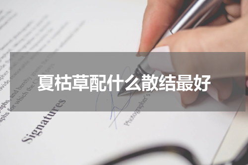夏枯草配什么散结最好