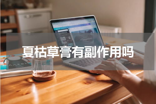 夏枯草膏有副作用吗