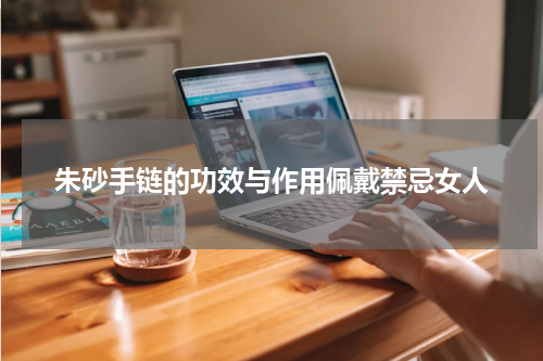 朱砂手链的功效与作用佩戴禁忌女人