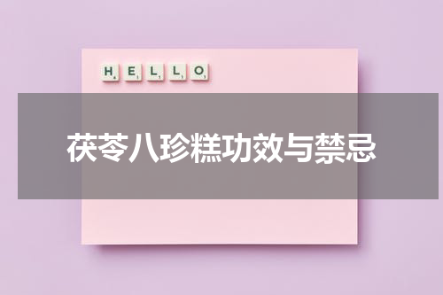 茯苓八珍糕功效与禁忌