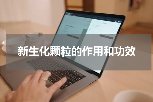 新生化颗粒的作用和功效