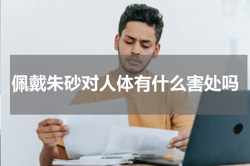 佩戴朱砂对人体有什么害处吗