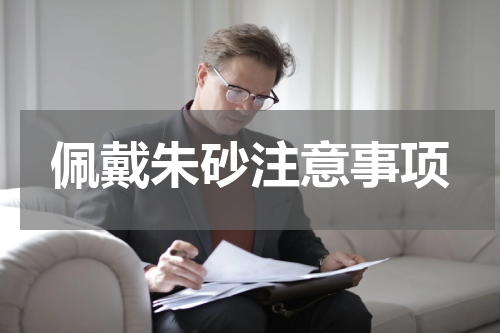 佩戴朱砂注意事项