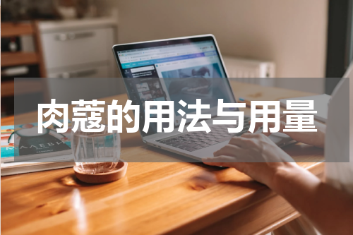 肉蔻的用法与用量