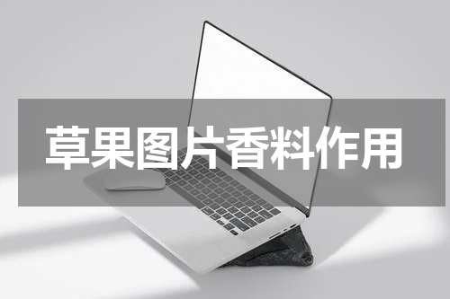 草果图片香料作用