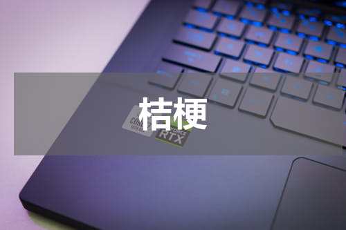 桔梗