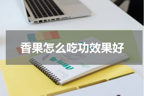 香果怎么吃功效果好