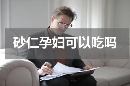 砂仁孕妇可以吃吗