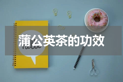蒲公英茶的功效