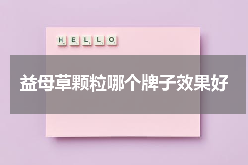 益母草颗粒哪个牌子效果好