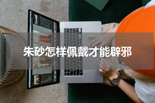 朱砂怎样佩戴才能辟邪