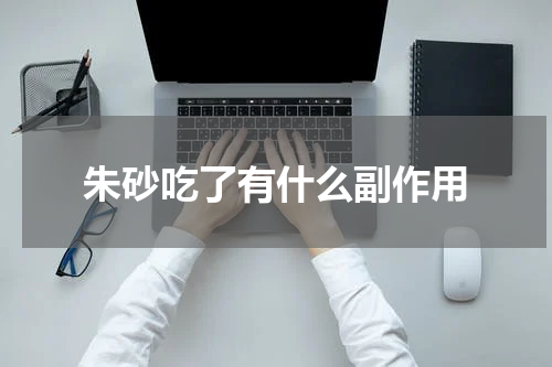 朱砂吃了有什么副作用