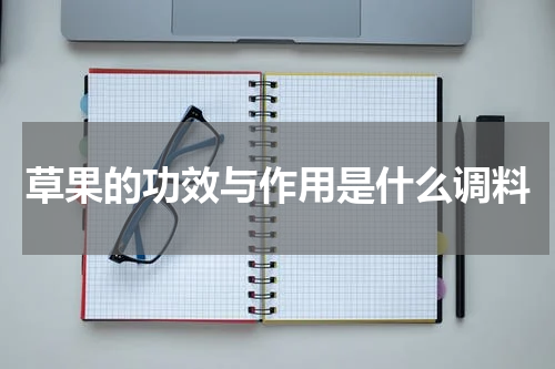 草果的功效与作用是什么调料