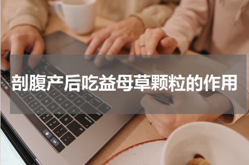 剖腹产后吃益母草颗粒的作用