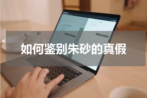 如何鉴别朱砂的真假