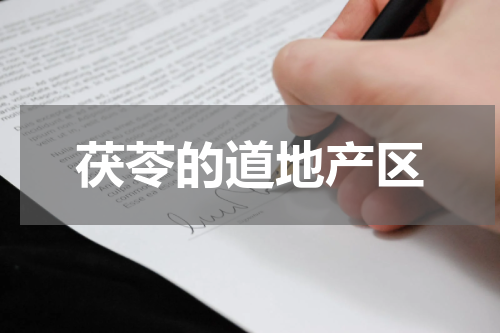 茯苓的道地产区