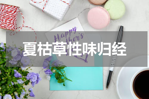 夏枯草性味归经