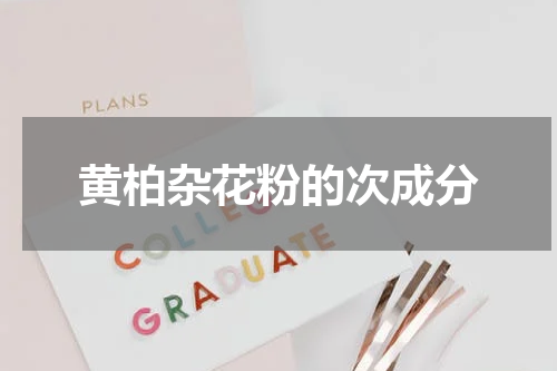黄柏杂花粉的次成分