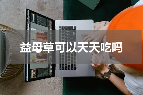 益母草可以天天吃吗