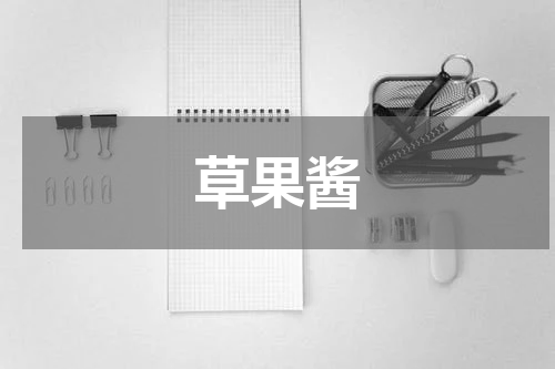 草果酱