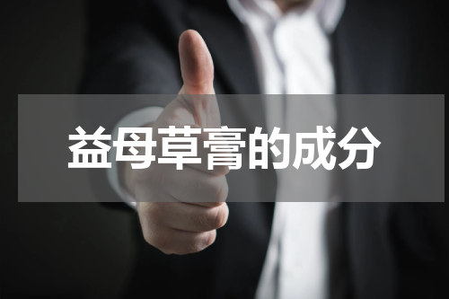 益母草膏的成分