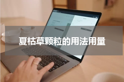 夏枯草颗粒的用法用量