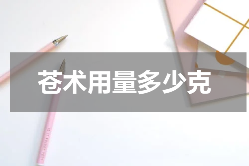 苍术用量多少克