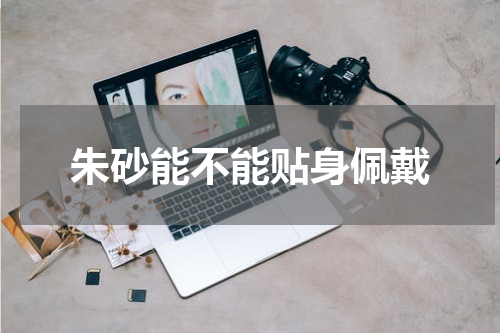 朱砂能不能贴身佩戴