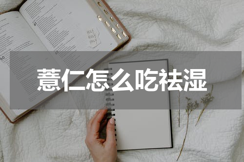 薏仁怎么吃祛湿