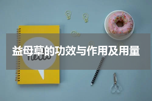 益母草的功效与作用及用量