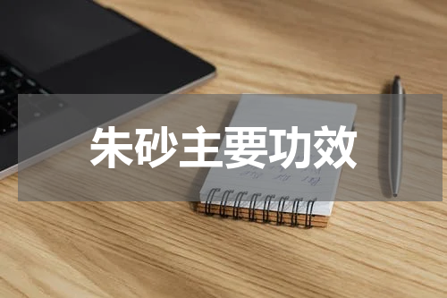 朱砂主要功效